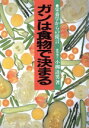 【中古】 ガンは食物で決まる 栄養