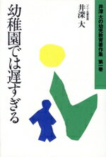 【中古】 幼稚園では遅すぎる 井深