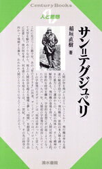 【中古】 サン・テグジュペリ Century　Books　人と思想109／稲垣直樹【著】