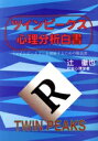 【中古】 ツインピークス心理分析白書 「ツインピークス」を理解するための解説書／辻徹也【著】