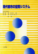 【中古】 現代都市の空間システム／長谷川典夫，阿部隆，西原純，石沢孝，村山良之【共著】