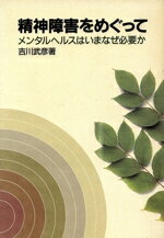 【中古】 精神障害をめぐって メンタルヘルスはいまなぜ必要か／吉川武彦【著】