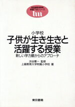 【中古】 小学校　子供が生き生きと活躍する授業 新しい学力観からのアプローチ 東書TMシリーズ／上越教育大学附属小学校【著】