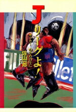 【中古】 Jリーグよ！ サッカー　めざめの年に／佐山一郎【著】