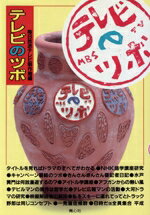 毎日放送テレビ制作局【編】販売会社/発売会社：プラザ/青心社発売年月日：1993/08/11JAN：9784878920431