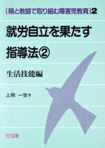 【中古】 就労自立を果たす指導法(2) 生活技能編 親と教師で取り組む障害児教育2／上岡一世(著者)