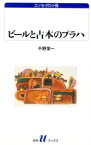 【中古】 ビールと古本のプラハ 白水Uブックス1040エッセイの小径／千野栄一(著者)