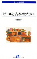 【中古】 ビールと古本のプラハ 白水Uブックス1040エッセイの小径/千野栄一(著者)