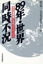 【中古】 89年・世界同時不況 景気循環論によるシミュレーション／嶋中雄二，日本経済研究センター【編】