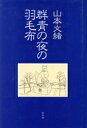 【中古】 群青の夜の羽毛布／山本