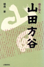 【中古】 備中聖人　山田方谷／朝森要(著者)