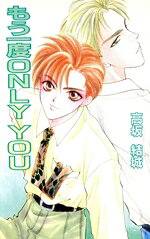 Lapis Bunko Shoin France - 【中古】 もう一度ONLY　YOU アイスノベルズ／高坂結城(著者)