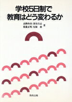【中古】 学校5日制で教育はどう変わるか／高階玲治(著者),深谷昌志(著者),葉養正明(著者),有園格(著者)