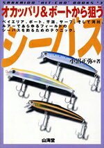 Rakuten - 【中古】 オカッパリ＆ボートから狙うシーバス SANKAIDO必釣BOOKS3／小沼正弥(著者)