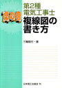 【中古】 虎の巻 第2種電気工事士複線図の書き方/三輪智行(著者)