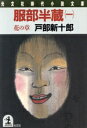 戸部新十郎【著】販売会社/発売会社：光文社発売年月日：1987/10/20JAN：9784334706203