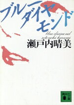 【中古】 ブルーダイヤモンド 講談社文庫／瀬戸内晴美【著】