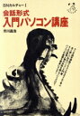 【中古】 会話形式 入門パソコン講座 BNカルチャー1/市川昌浩【著】