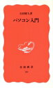 【中古】 パソコン入門 岩波新書39/石田晴久【著】