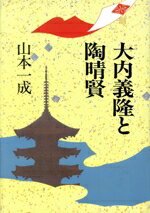 【中古】 大内義隆と陶晴賢／山本一成(著者)