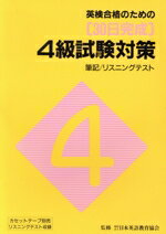 【中古】 英検合格のための30日完成