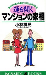 【中古】 運を開くマンションの家相 風水術が教える間取り・方位・立地の吉凶 廣済堂ブックス／小林祥晃(著者)