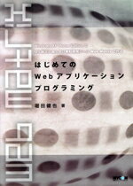 【中古】 はじめてのWebアプリケーションプログラミング Windows　XP　Home　EditionとMS純正の個人向け無料開発ツール「Web　Matrix」で作る／堀田健也(著者)