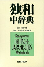 【中古】 研究社独和中辞典／相良守峯(著者)