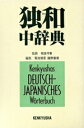 【中古】 研究社独和中辞典/相良守峯(著者)