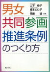 【中古】 男女共同参画推進条例のつくり方／山下泰子(著者)