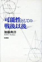 【中古】 可能性としての戦後以後／加藤典洋(著者)