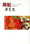 【中古】 舞姫タイス／アナトール・フランス(著者),水野成夫(著者)