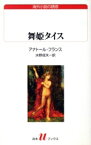 【中古】 舞姫タイス　海外小説の誘惑 白水Uブックス145／アナトール・フランス(著者),水野成夫(著者)