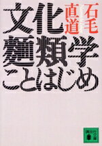 【中古】 文化麺類学ことはじめ 講談社文庫／石毛直道(著者)