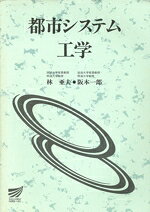 【中古】 都市システム工学 放送大学教材／林亜夫,阪本一郎