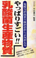 【中古】 やっぱりすごい！！乳酸菌生産物質／平石貴久(監修)