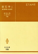 【中古】 岩石学 1 偏光顕微鏡と造岩鉱物/都城秋穂(著者),久城育夫(著者)