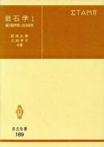 【中古】 岩石学　1　偏光顕微鏡と造岩鉱物／都城秋穂(著者),久城育夫(著者)