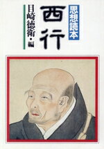 【中古】 西行　思想読本／目崎徳衛(著者)