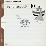 【中古】 NHKラジオ　まいにちロシア語(2010年10月号)／語学・会話