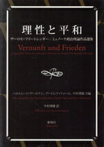 【中古】 理性と平和 ザーロモ・フリートレンダー／ミュノーナ政治理論作品選集／ザーロモ・フリートレンダー(著者),ミュノーナ(著者),ハルトムートゲールケン(編者),中村博雄(編者)