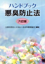 【中古】 ハンドブック 悪臭防止法 6訂版／におい・かおり環境協会(著者)