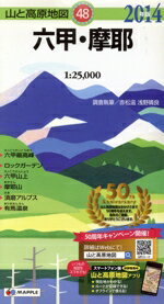 【中古】 六甲 摩耶(2014年版) 山と高原地図48／赤松滋,浅野晴良