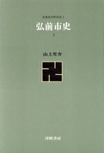 【中古】 弘前市史(下) 青森県市町村史4／山上笙介(著者)