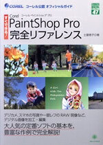 【中古】 Corel　PaintShop　Pro　完全リファレンス コーレル公認オフィシャルガイド グリーン・プレスDIGITALライブラリー47／土屋徳子(著者)