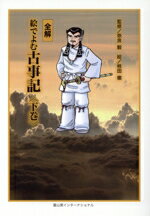 【中古】 全解　絵でよむ古事記(下巻)／奈良毅,柿田徹