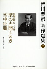 【中古】 賀川豊彦著作選集(二) 死線を越えて 下巻 壁の声聞くとき 空中征服/賀川豊彦(著者)