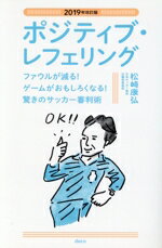 【中古】 ポジティブ・レフェリング　2019年改訂版 ファウルが減る！ゲームがおもしろくなる！驚きのサッカー審判術／松崎康弘(著者)