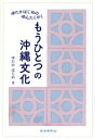 【中古】 もうひとつの沖縄文化 ゆたかはじめのゆんたくゼミ/ゆたかはじめ(著者)