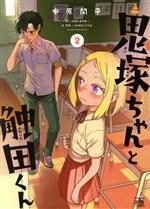 Dengeki C - 【中古】 鬼塚ちゃんと触田くん(2) IDC4コマKINGSぱれっと／中原開平(著者)